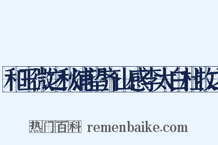 和王微之秋浦望齐山感李太白杜牧之是什么意思的图片